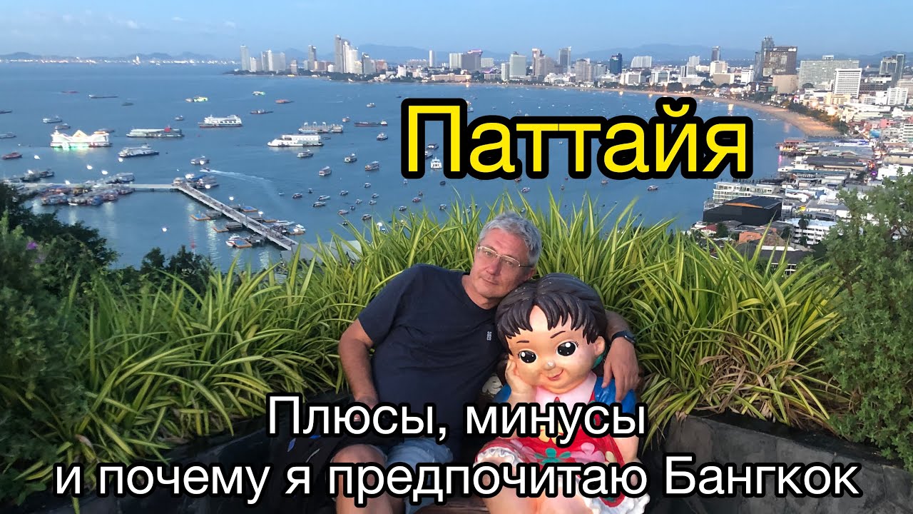 Паттайя. Плюсы, минусы и почему я предпочитаю Бангкок