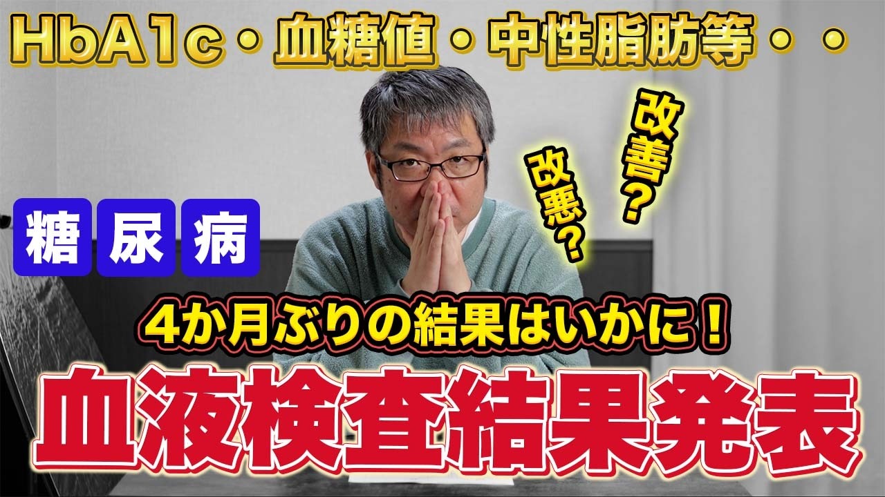 【糖尿病】血液検査の結果発表！HbA1cや血糖値など、4か月ぶりの結果はいかに！