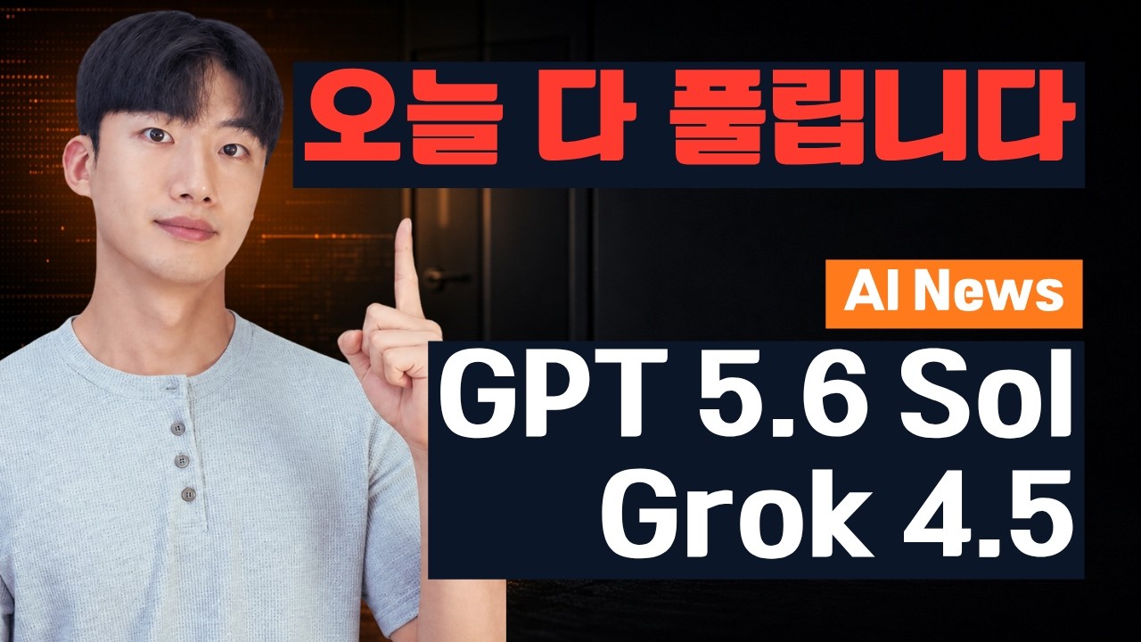 오늘 다 풀립니다: GPT-5.6·Grok 4.5 동시 공개, 반대로 중국은 오픈모델 잠금 | AI News thumbnail