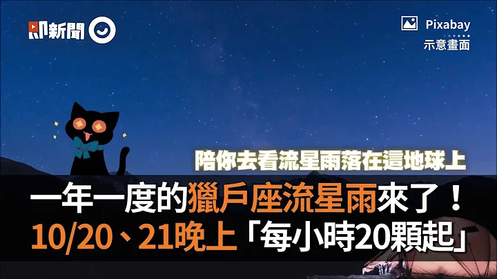 獵戶座流星雨來了！ 10／20、21晚上「每小時20顆起」｜天文｜星空｜觀星訣竅 - 天天要聞