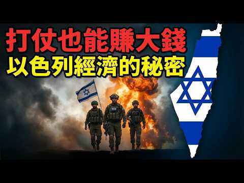 一滴石油都沒有！為什麼以色列卻比台灣更有錢？| ByBy