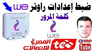 تغيير باسورد راوتر وي We المصرية للاتصالات | تى اى داتا TE–Data | ضبط إعدادات الراوتر