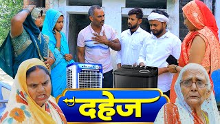 दहेज़ | Dahej | Pbh Films