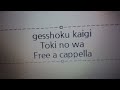 月蝕會議 - 時の輪 Free a cappella フリーアカペラ