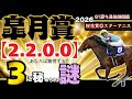 【皐月賞2026】今年のG1で継続している【3】の法則が皐月賞で完結する!?