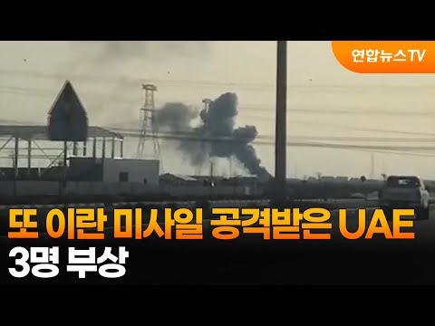 또 이란 미사일·드론 공격받은 UAE…3명 부상 / 연합뉴스TV (YonhapnewsTV)
