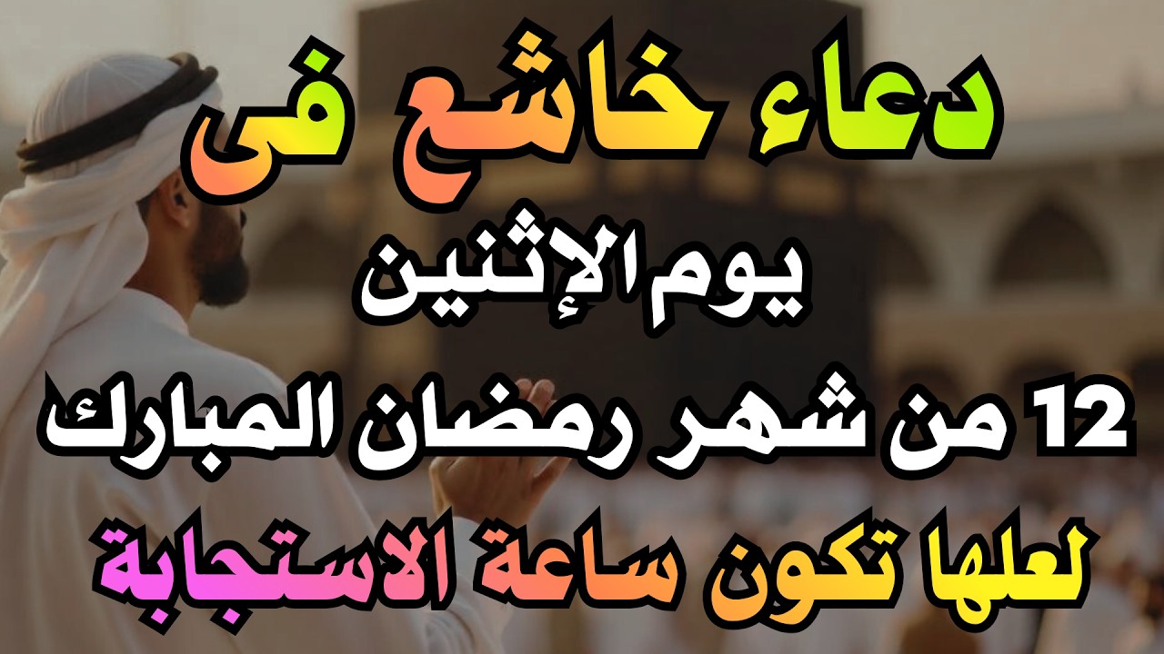 دعاء في يوم الجمعة 9 من شهر رمضان 1447ه أيام رفع البلاء وقضاء الحوائج وجلب الرزق والفرج العاجل 🤲