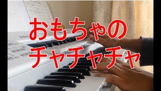 おもちゃのチャチャチャ【Toys Dance the Cha Cha Cha】エレクトーン演奏