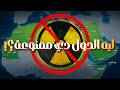 ليه الدول العربية ماعندهاش أسلحة نووية
