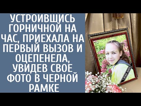 Устроившись горничной на час, приехала на первый вызов и оцепенела, увидев свое фото в черной рамке