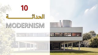 10. Modernism | الحداثة