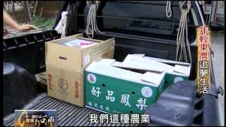 20120722 TVBS 一步一腳印 發現新台灣 - 年輕果農追夢生活