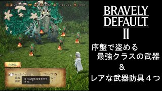 ブレイブリーデフォルト2 序盤で盗める最強武器 レアな武器防具4つ Youtube ブレイブリーデフォルト2 序盤で盗める最強武器 レアな武器防具4つ Youtube