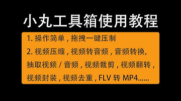 小丸工具箱超详细使用教程，解锁10余种功能，不仅只是视频压缩/Super detailed tutorial of Xiaowan Toolbox, unlocks over 10 functions
