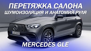 Mercedes GLE - перетянули весь салон, шумоизоляция, анатомия руля в стиле AMG [ПЕРЕТЯЖКА GLE 2021]