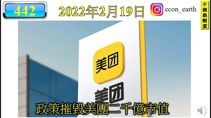 [第442集: 政策摧毁美团二千亿市值] 美团再一次给政策重锤一击，市值蒸发了两千亿元。不过这间公司本身都已经出现问题，新政策的出现，只是加速其业务恶化而已。 - 天天要闻