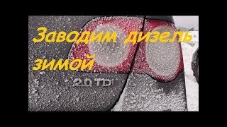 СУПЕР РЕШЕНИЕ в -25 для ДИЗЕЛЯ