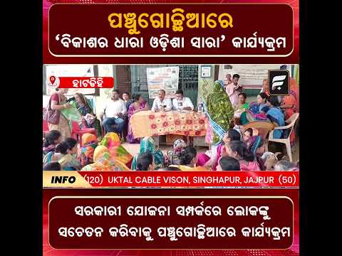 ପଞ୍ଚୁଗୋଚ୍ଛିଆରେ 'ବିକାଶର ଧାରା ଓଡ଼ିଶା ସାରା' କାର୍ଯ୍ୟକ୍ରମ | Bikashara Dhara Odisha Sara Program