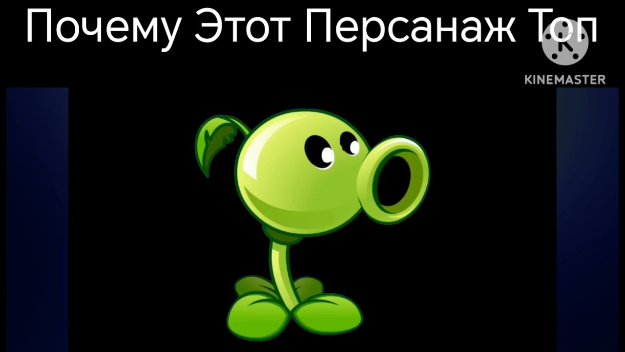 5 Причин Почему Горохострел Самый Лучший Персонаж 