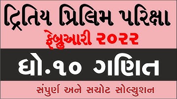 std 10 Maths second exam february 2022 | dhoran 10 ganit dritiy pariksha paper solution feb 2022 imp