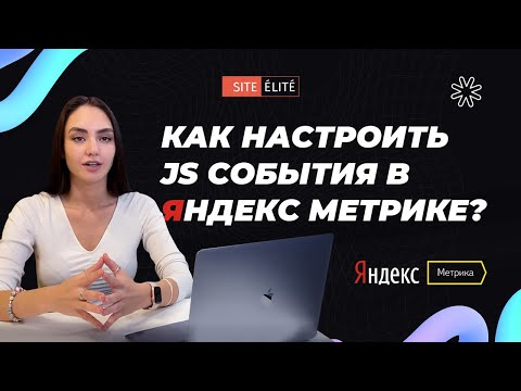 Как настроить JavaScript-события в Яндекс Метрике — Site Elite Studio