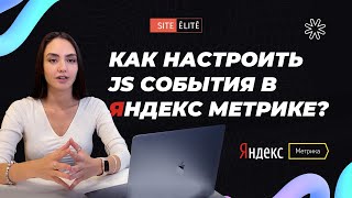 Как настроить JavaScript-события в Яндекс Метрике — Site Elite Studio