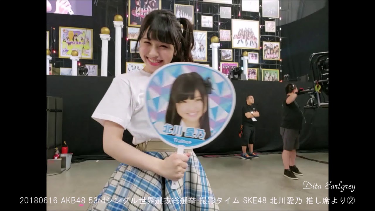 20180616 AKB48 53rdシングル世界選抜総選挙 撮影タイム SKE48 北川愛乃 推し席より②