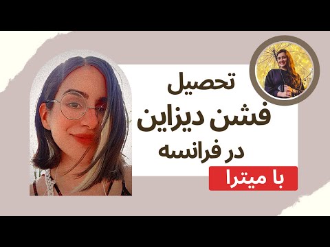 تحصیل در رشته مد و فشن دیزاین در فرانسه