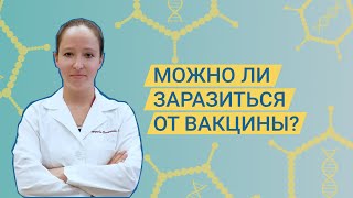 Вакцина от COVID-19: можно ли от неё заразиться, заразить других или быть ПЦР-положительным?