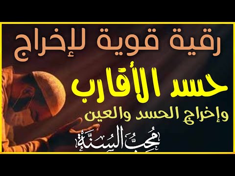 رقية حسد الاقارب واخراج العين من الاقارب وتفجير عقدها وحصونها