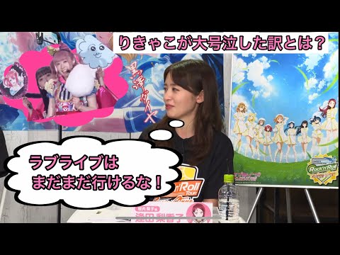【Aqours】りきゃこがコットンキャンディーえいえいおーで大号泣した理由。　(逢田梨香子、諏訪ななか、小林愛香、ラブライブ！)#aqours