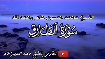 سورة الطارق | القارئ الشيخ محمد حسين عامر رحمه الله