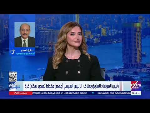 شهد شاهد من أهلها د طارق فهمي رئيس الموساد السابق أعلنها صريحة السيسي أجهض ملف التهجير