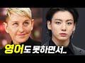 최근 방탄소년단 멤버들이 엘렌을 손절한 이유