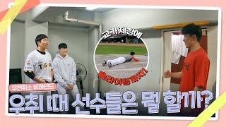 우천 취소 전, 왁자지껄했던 현장ㅋㅋ ｜더그아웃비하인드