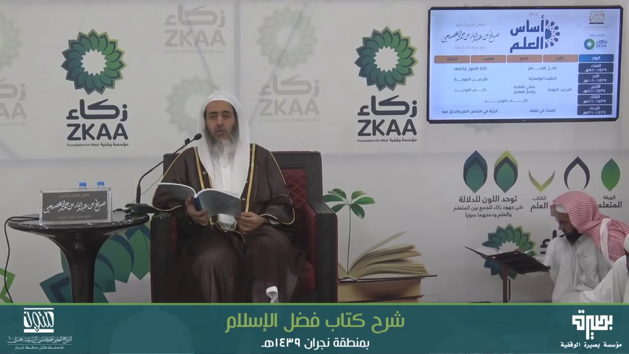 🔘 الانتساب إلى الأسماء بين الحرمة والجواز | أساس العلم ١٤٣٩ | الشيخ صالح العصيمي