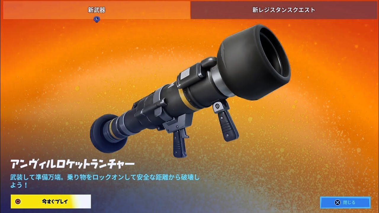 フォートナイト】新武器 アンヴィルロケットランチャー 【Anvil Rocket