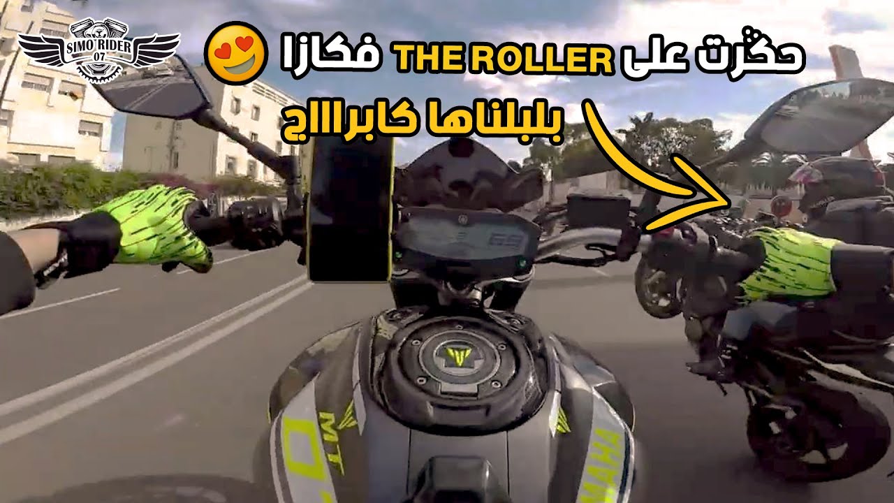 جا عندي the roller من المحمدية أو حكرت عليه فالزحام 🤣🤣