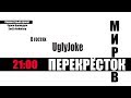 Перекрёсток Миров. В гостях обзорщик фильмов UglyJoke