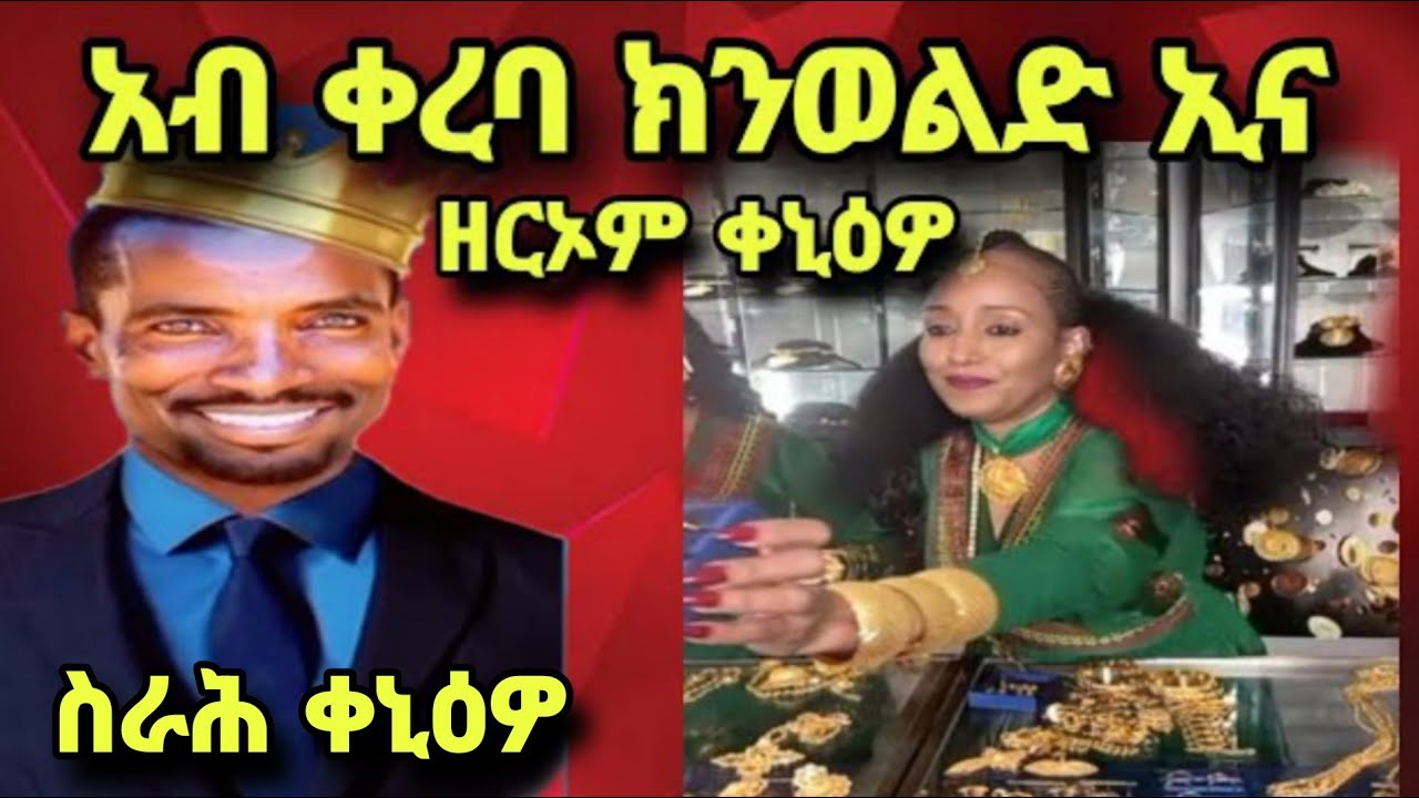 ⭕️ ዘርኦም ወዲ ሓምቢር ቀኒዕዎ