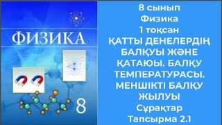 картинка: 8 сынып Физика 1 тоқсан ҚАТТЫ ДЕНЕЛЕРДІҢ БАЛҚУЫ ЖӘНЕ ҚАТАЮЫ  БАЛҚУ ТЕМПЕРАТУРАСЫ  МЕНШІКТІ БАЛҚУ ЖЫЛ