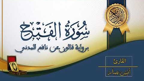 سورة الفتح - القارئ أنيس عمار - رواية قالون