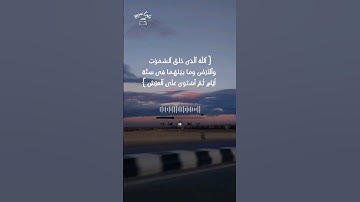 {  ٱللَّهُ ٱلَّذِى خَلَقَ ٱلسَّمَٰوَٰتِ وَٱلْأَرْضَ } سورة #السجدة #عبدالرحمن_مسعد quran#