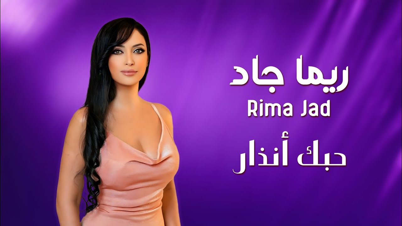 Jad Rima حبك انذار | غناء ريما جاد - Rima Jad | حصرياً 2025 - YouTube