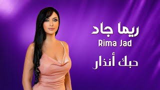 حبك انذار | غناء ريما جاد - Rima Jad | حصرياً 2025