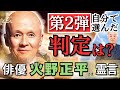【第２弾】火野正平さん、感謝・ご冥福をお祈りいたします。また、あの世の実体験を話してくださりありがとうございます。（25.1.9収録）