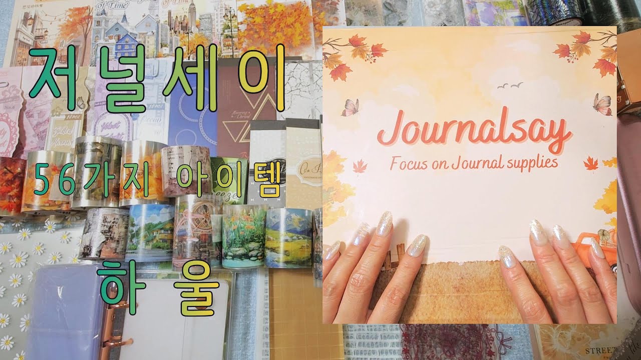 저널세이 하울  |haul​ |journaling​ |다꾸​ |하울 |vintagejournal​ |scrapbooking​ |Asmr |sticker |journalsay