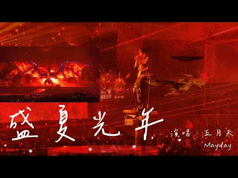 [演唱會] 【盛夏光年 Eternal Summer】五月天MAYDAY(恐龍版)