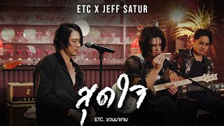 ETC. ชวนมาแจม "สุดใจ" | Jeff Satur (Cover)