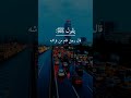 يقول ﷺ إن الله يضحك من رجلين وفي رواية يعجب من رجلين